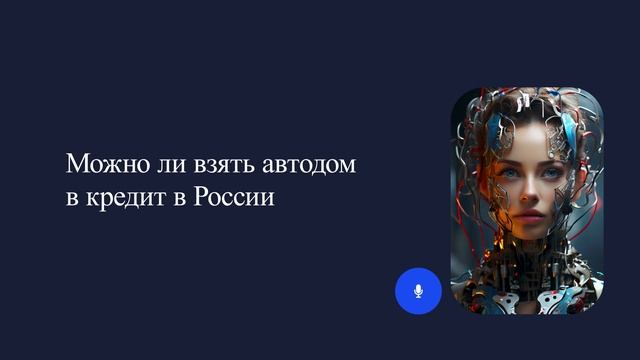 Можно ли взять автодом в кредит в России