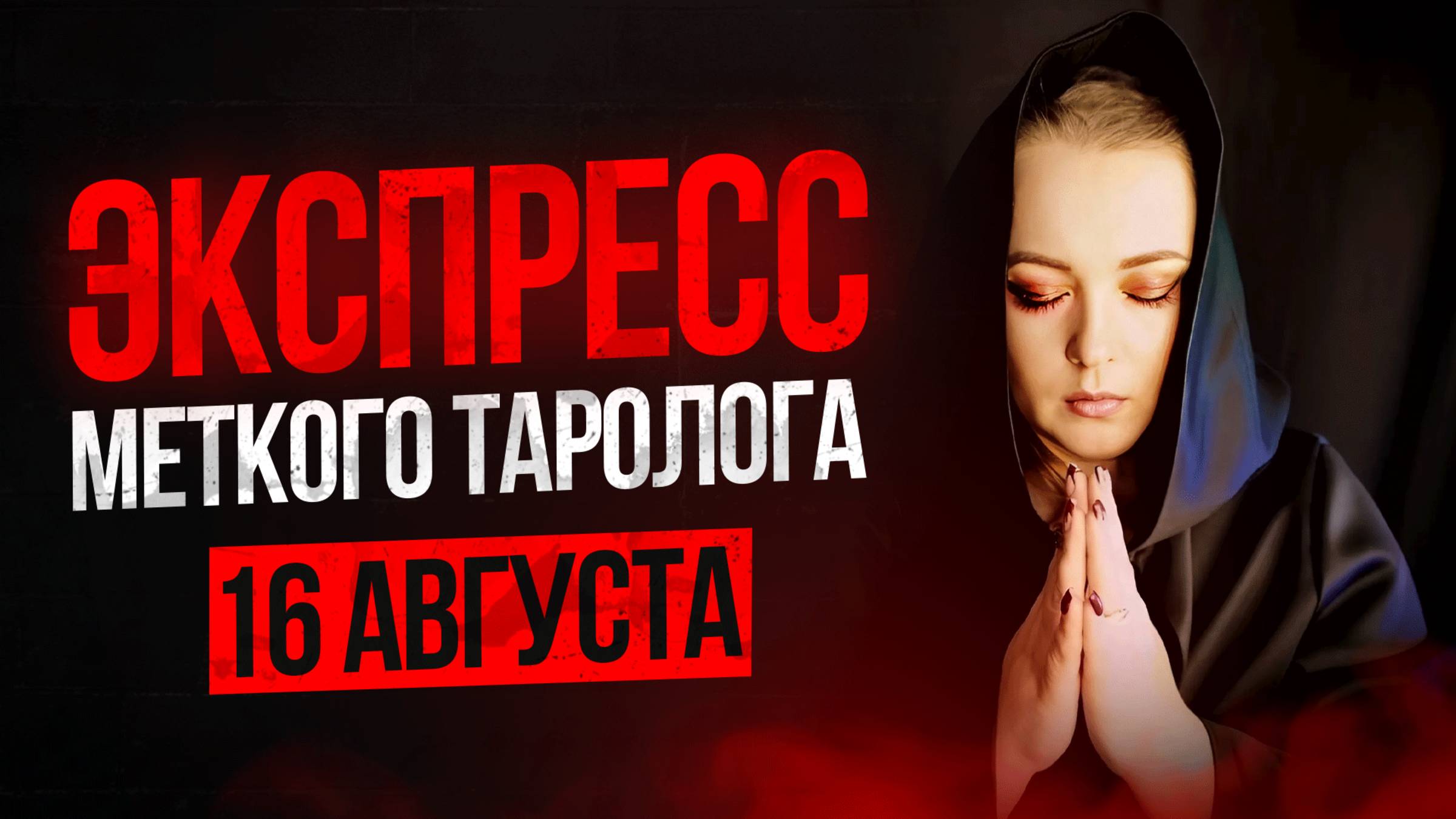 Экспресс Меткого Таролога 16.08