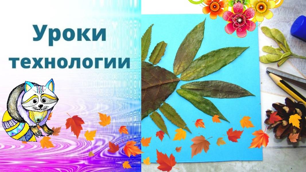 Рыбка из листьев. Урок технологии. Аппликация из листьев. Композиция из листьев. Листья и фантазии