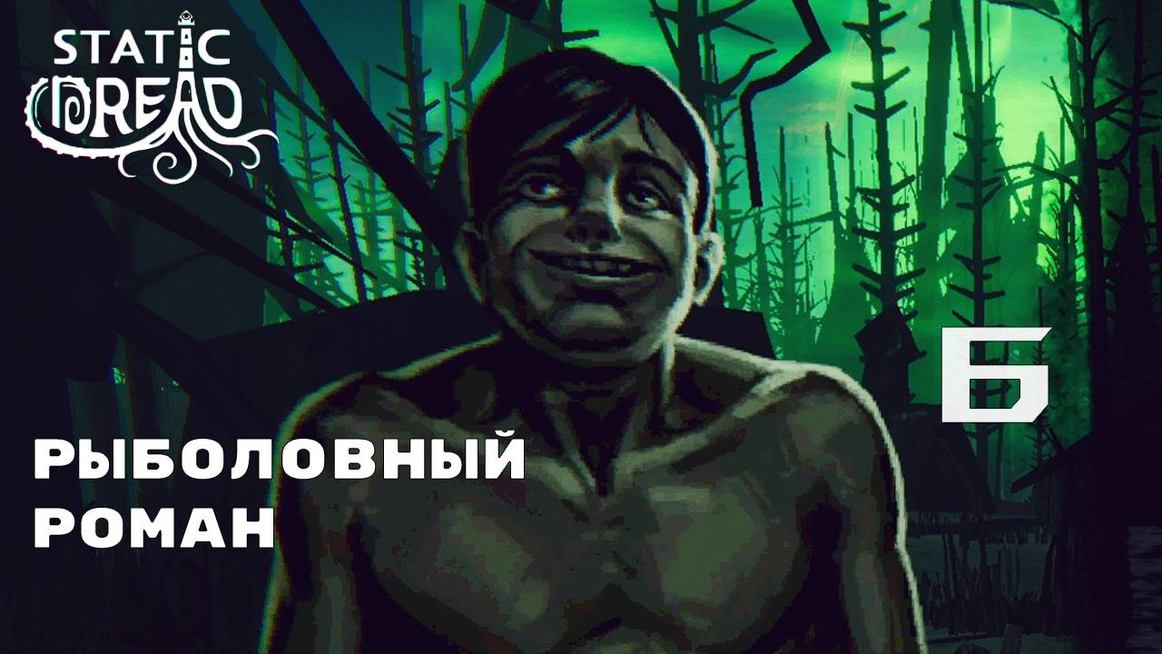 НЕЖДАННЫЕ ГОСТИ ► Static Dread № 6
