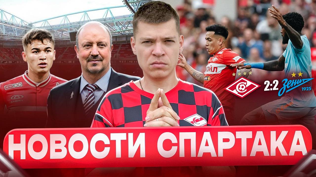 Ничья с Зенитом / Кто сменит Станковича? / Угальде все же уйдет / Новости Спартака