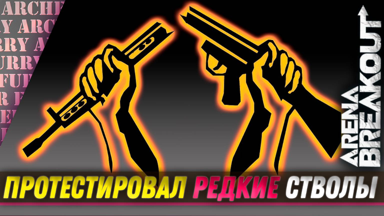 ПРОТЕСТИРОВАЛ РЕДКОЕ ОРУЖИЕ в Arena Breakout: Infinite