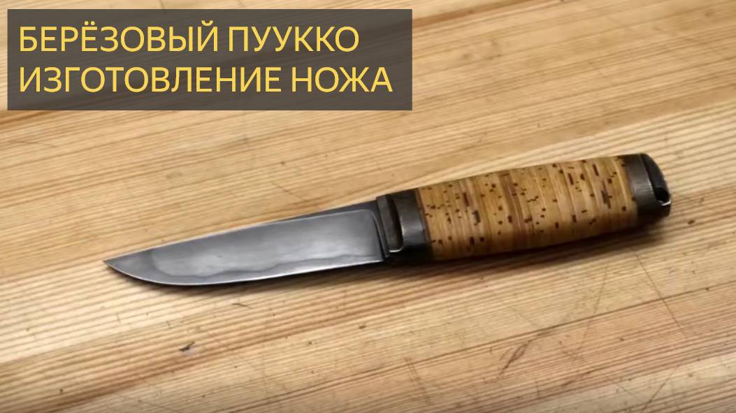 Изготовление ножей - Березовый Пуукко