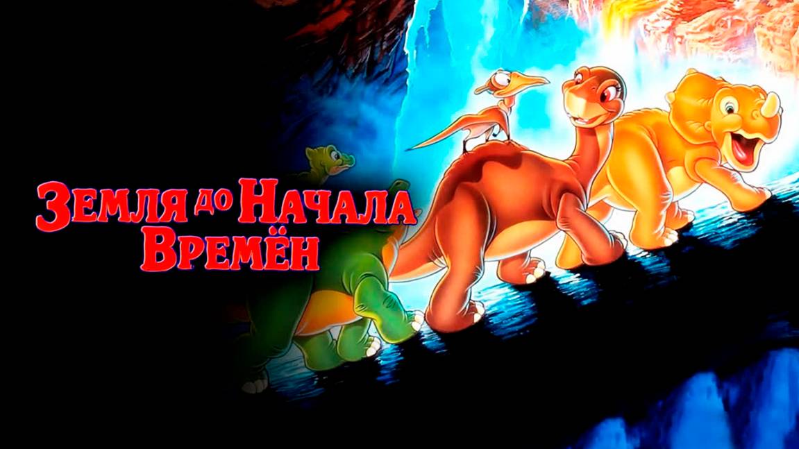 Земля до начала времён (1988) / The Land Before Time