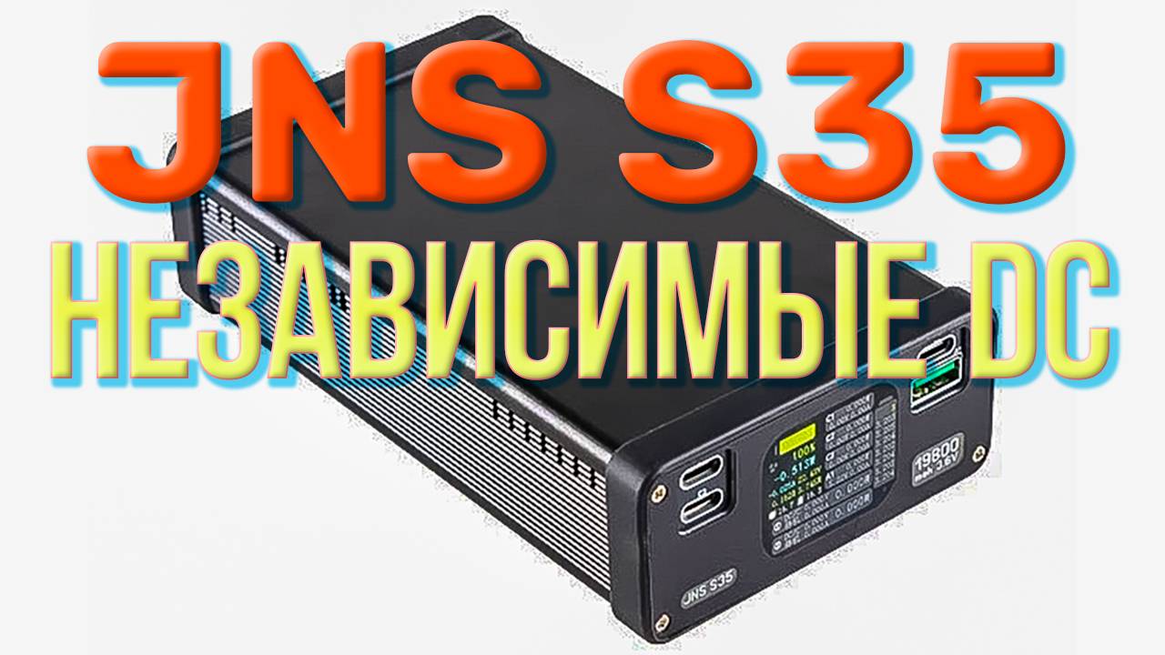 Обзор независимых портов DC, USB-C и мощного фонаря PowerBank JNS S35. Настройки мощности на вход и