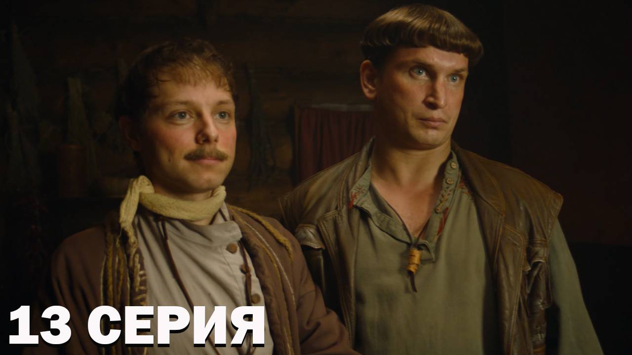 Хутор 13 серия обзор