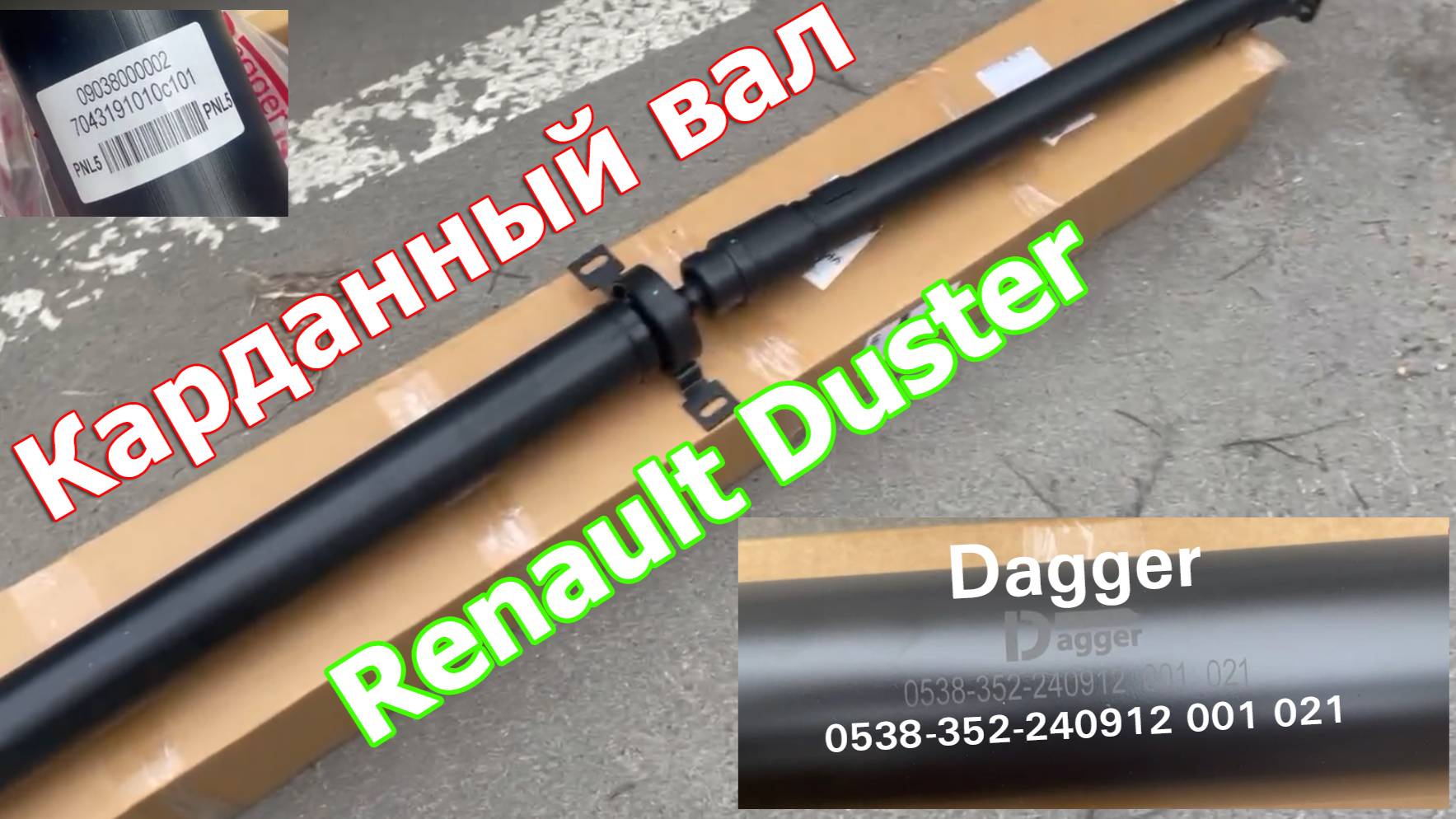 кардан Renault Duster 320003602R