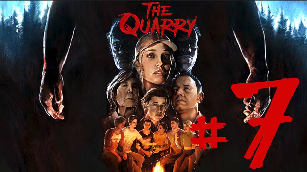 The Quarry ✔ {СЕРИЯ 7} КТО ОСТАНЕТСЯ ЖИВ?