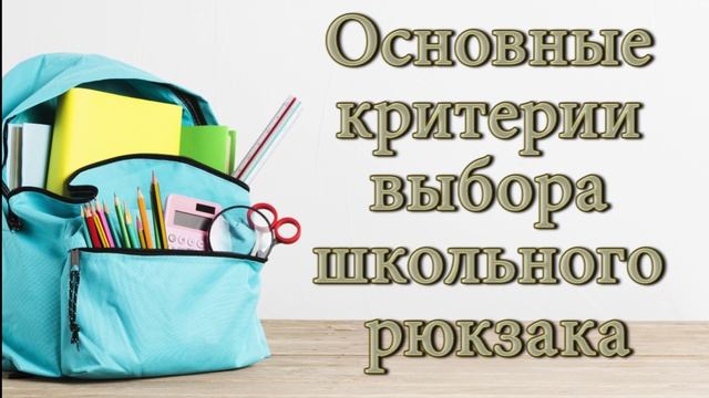 школьный рюкзак