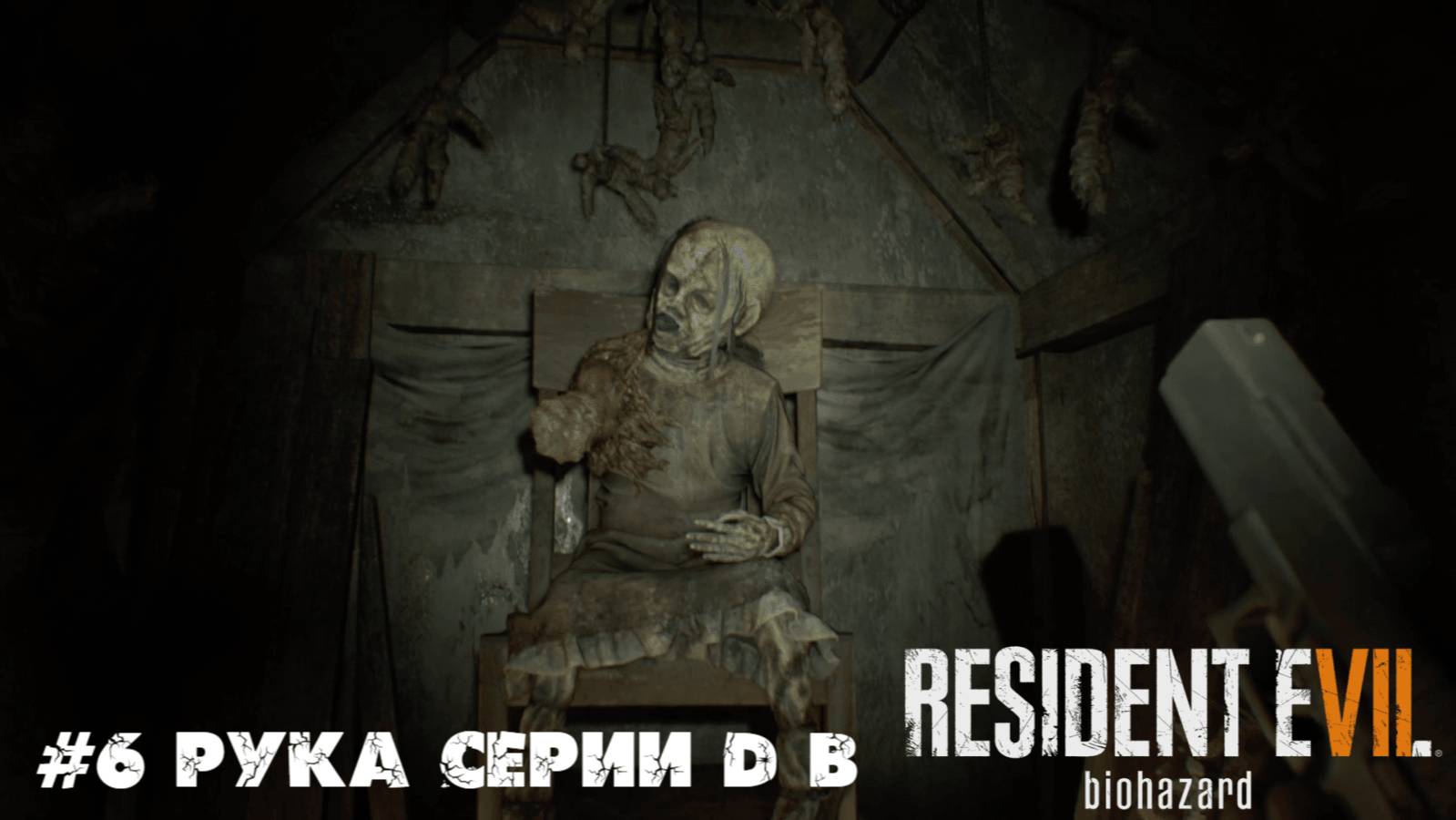 #6 Рука серии D в Resident Evil 7 Biohazard