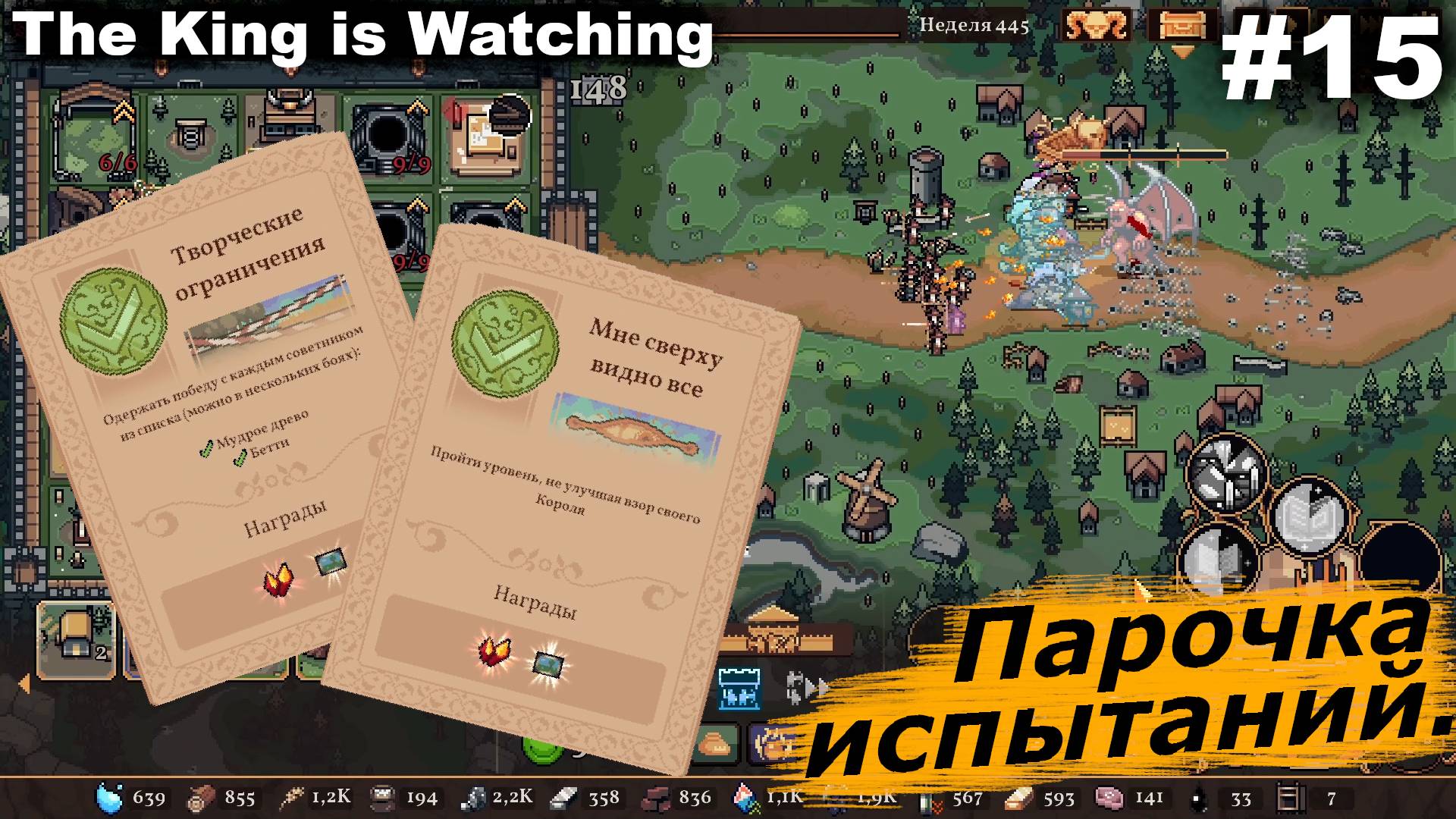 Парочка испытаний.#15 The King is Watching.