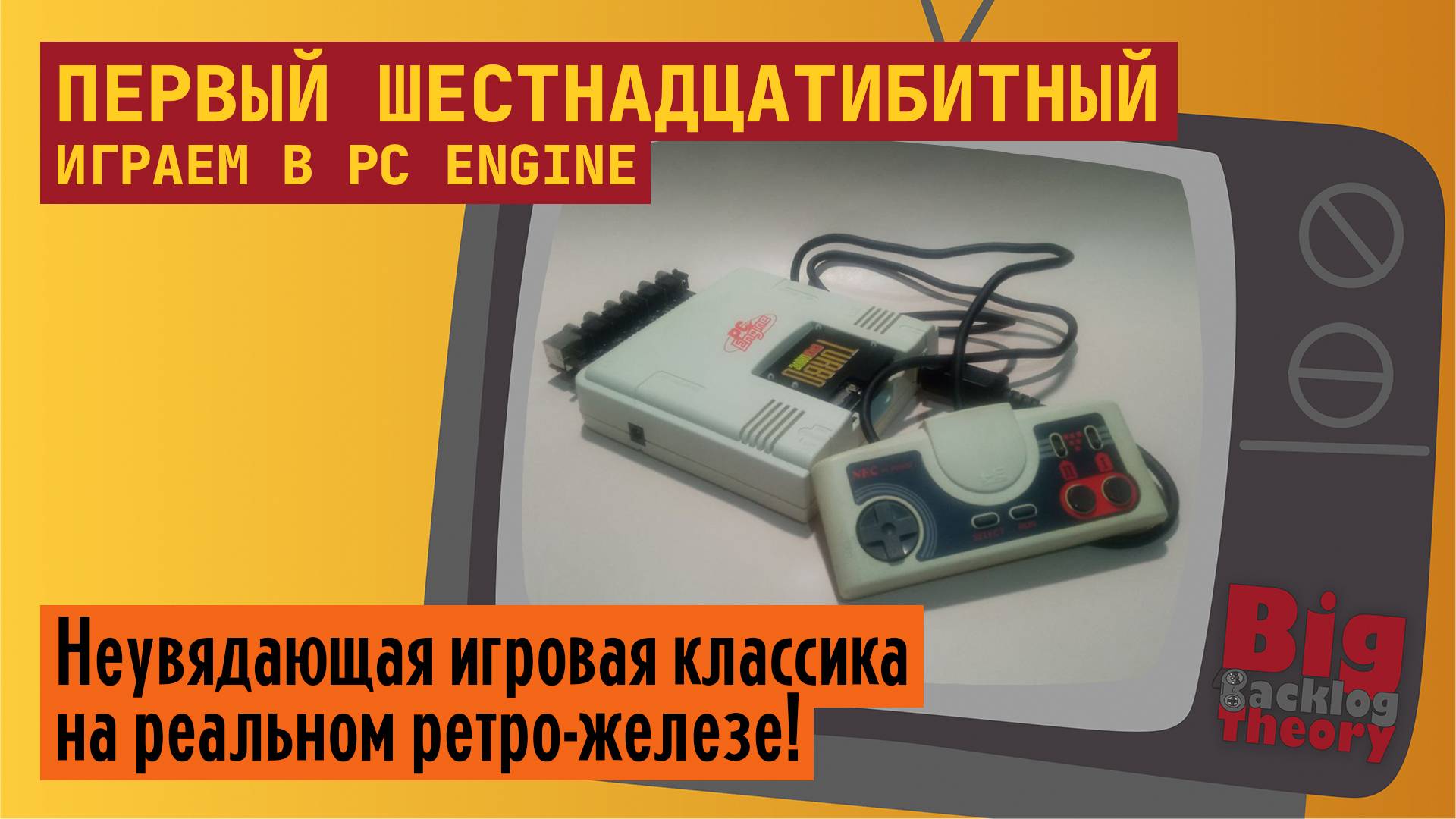 Первый шестнадцатибитный (Vol. 1) ► Играем в PC Engine / TurboGrafx-16 ► Стрим с реальной консоли