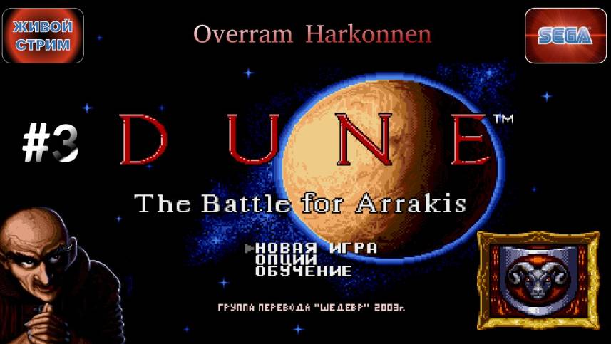 Путь Харконнена # 3 / Dune: The battle for arrakis. Сега / Sega. Живой стрим