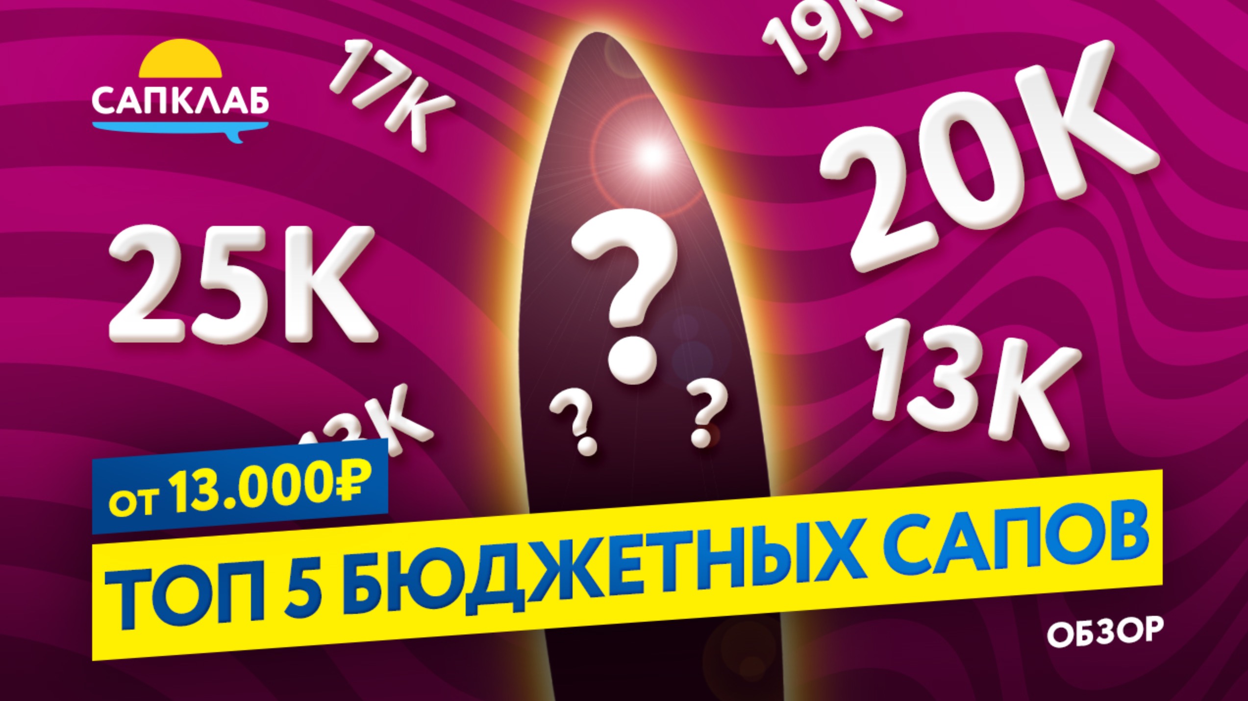 ТОП 5 бюджетных САП бордов - ЛУЧШИЕ SUP от 13 000 рублей