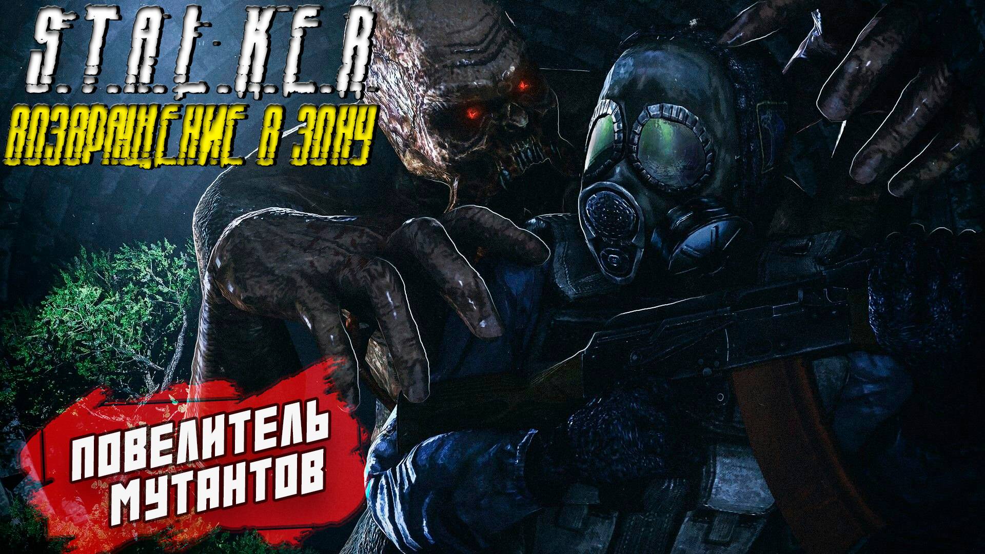ПОВЕЛИТЕЛЬ МУТАНТОВ ➤ S.T.A.L.K.E.R. Возвращение в Зону #12