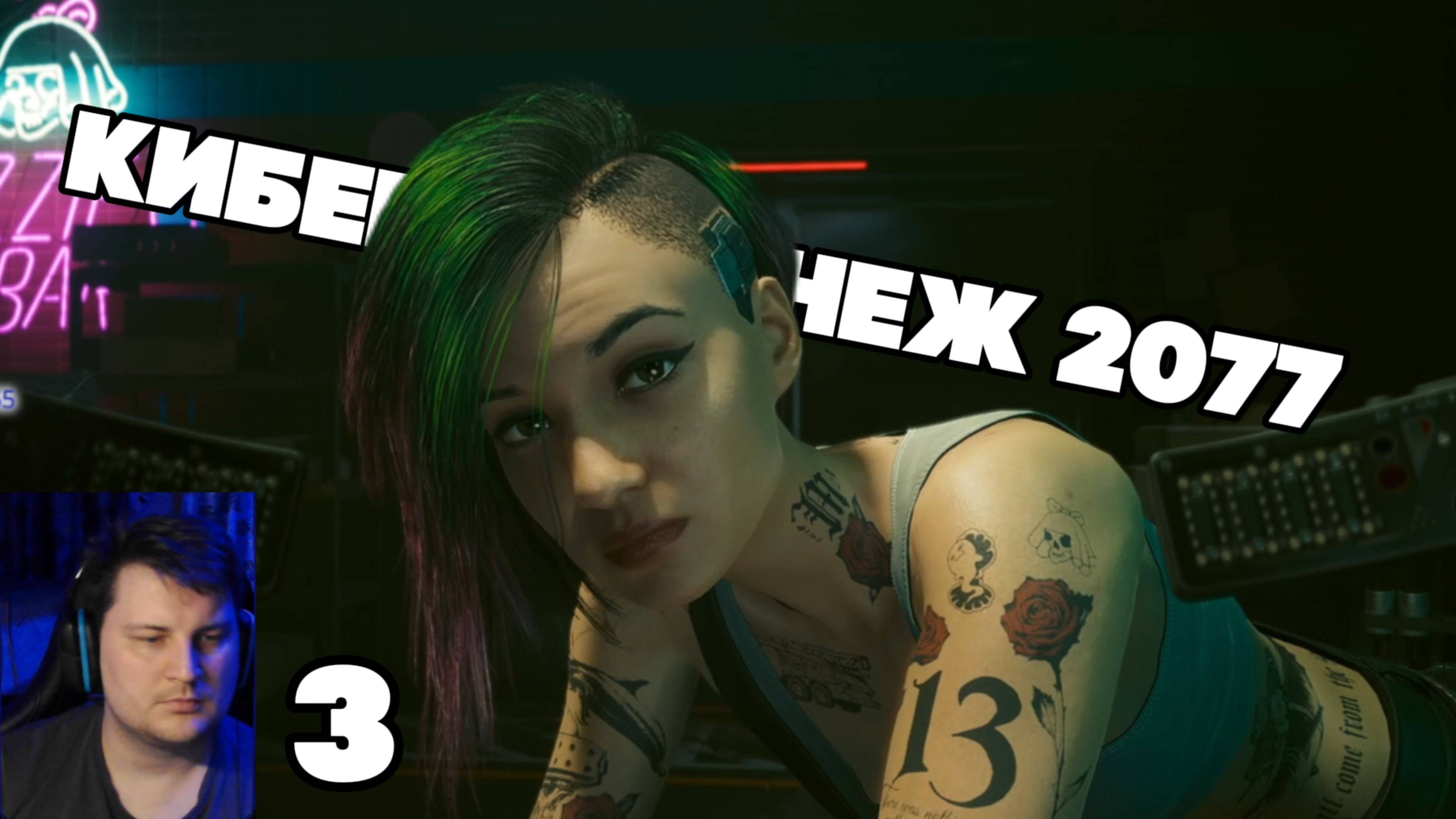 КиберВоронеж 2077 - №3