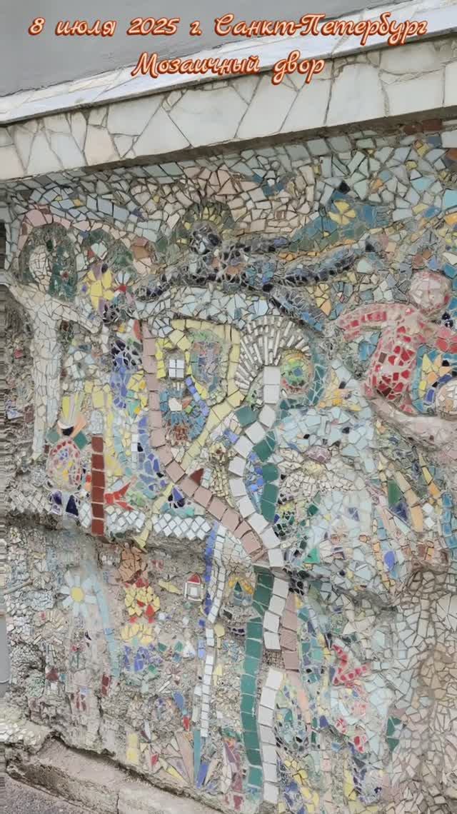 8 июля 2025 г. Санкт-Петербург. Мозаичный двор #питер #санктпетербург #мозаичныйдвор