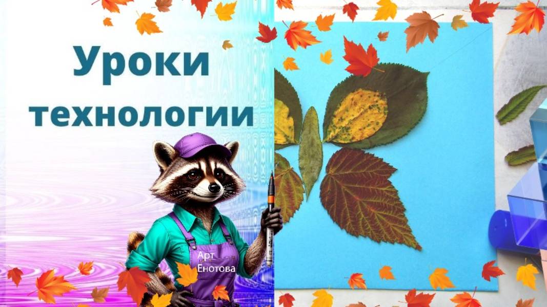 Бабочка из листьев. Урок технологии. Аппликация из листьев. Композиция из листьев.