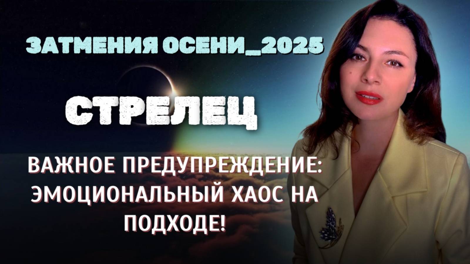 СТРЕЛЕЦ,НЕОЖИДАННОЕ И ОПАСНОЕ: ВАШИ ДЕЙСТВИЯ МОГУТ ИЗМЕНИТЬ ВСЁ. Прогноз ЗАТМЕНИЯ ОСЕНИ_2025.