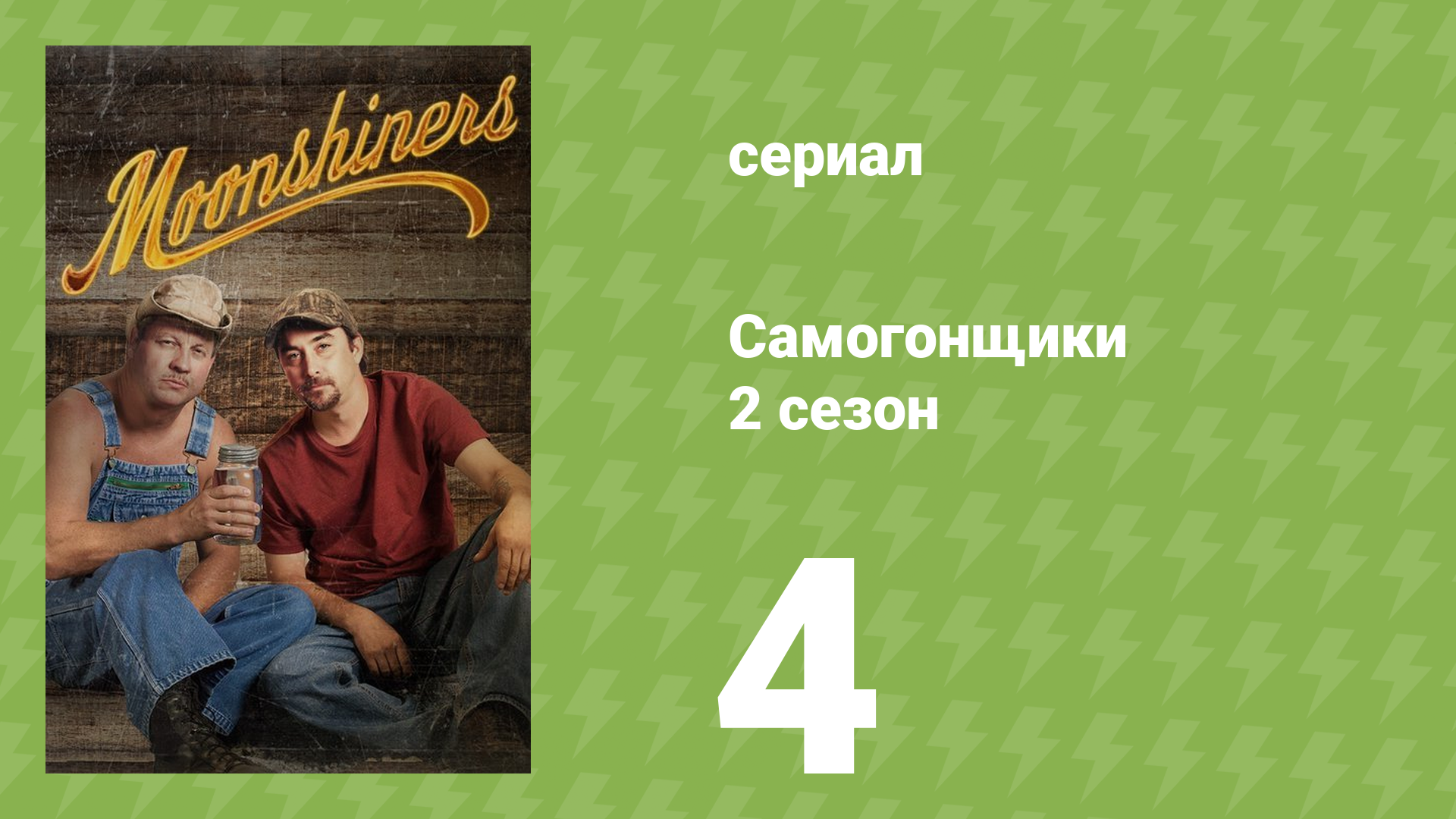 Самогонщики 2 сезон 4 серия «Последняя битва самогонщика» (реалити-шоу, 2012)
