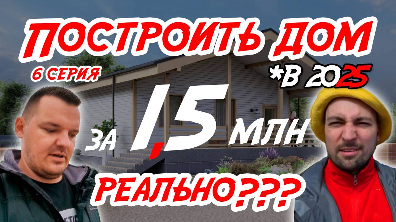 Дом за 1,5 млн в 2025 РЕАЛЬНО??? Серия 6