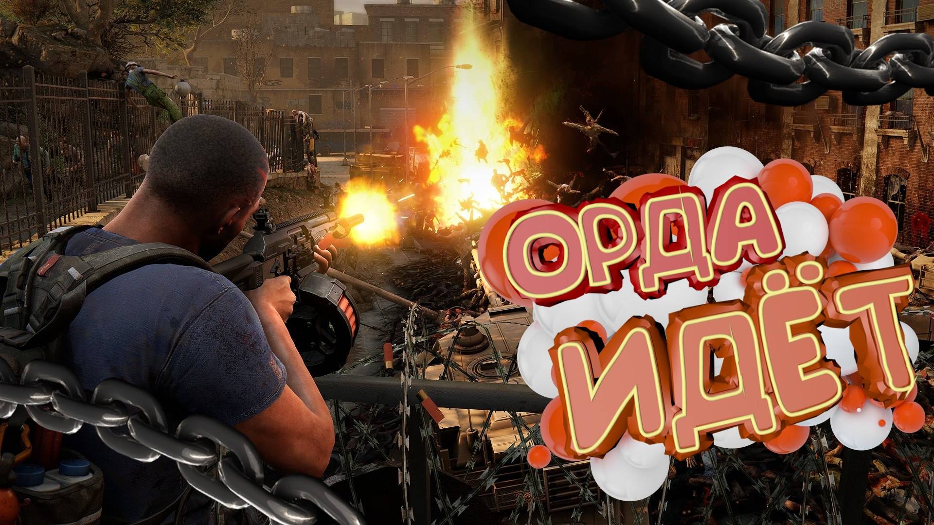 ОРДА ИДЁТ! ВЫЖИВИ ПРОТИВ ТОЛПЫ ЗОМБИ!!! КООП В WORLD WAR Z