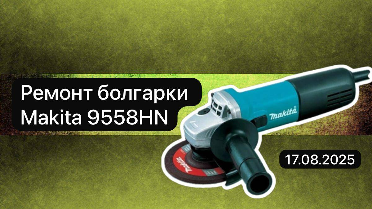 Ремонт болгарки Makita 9558HN  17 августа.
