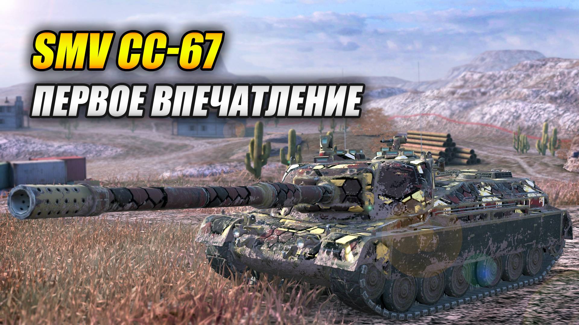 Новая ПТ SMV CC-67 - Первое впечатление (Tanks Blitz | Танки Блиц)