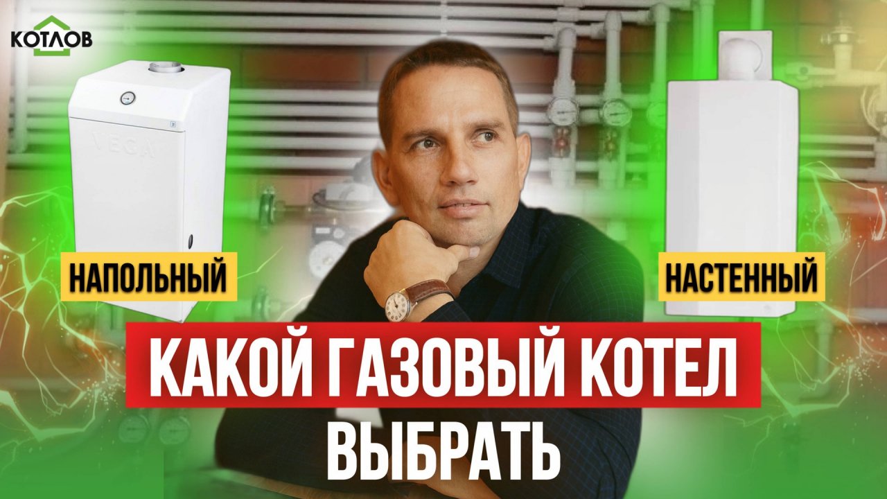 НАСТЕННЫЙ или НАПОЛЬНЫЙ газовый котел: какой лучше для частного дома