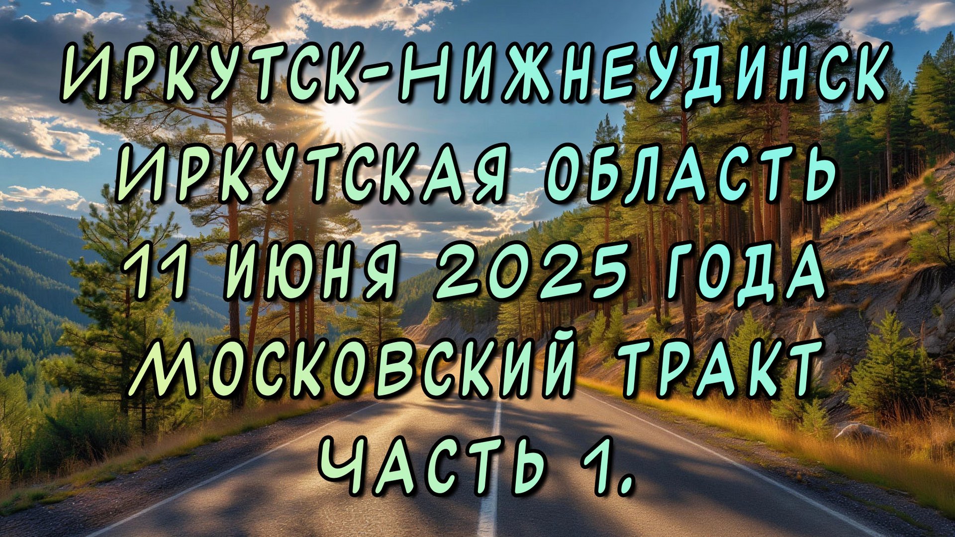 Едем до Новосибирска. Иркутск-Нижнеудинск. Московский тракт. 11 июня 2025 года. Часть 1.
