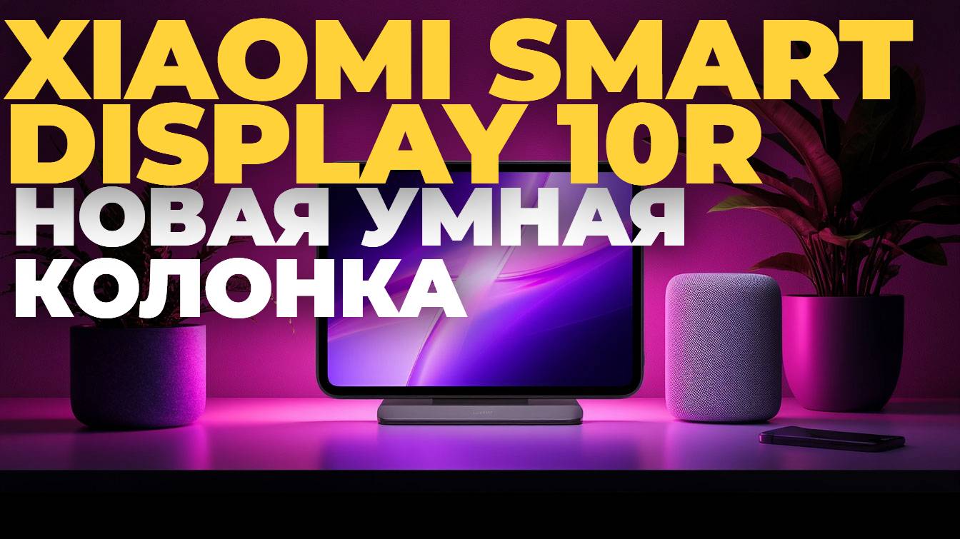 Умная Колонка Xiaomi Smart Display 10R: Всё, Что Нужно Знать!