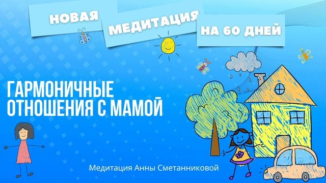 Медитация на гармоничные отношения с мамой  от Анны Сметанниковой