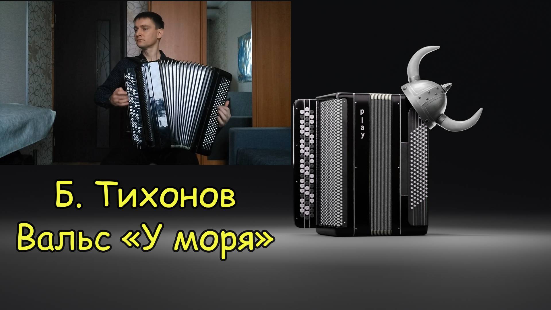 Борис Тихонов ♫ Вальс "У моря" ♫ Играет баянист-виртуоз Денис Коэмец