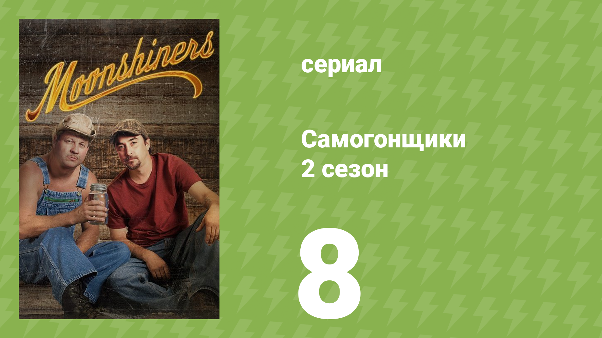 Самогонщики 2 сезон 8 серия «Прощайте, мистер Самогон» (реалити-шоу, 2012)