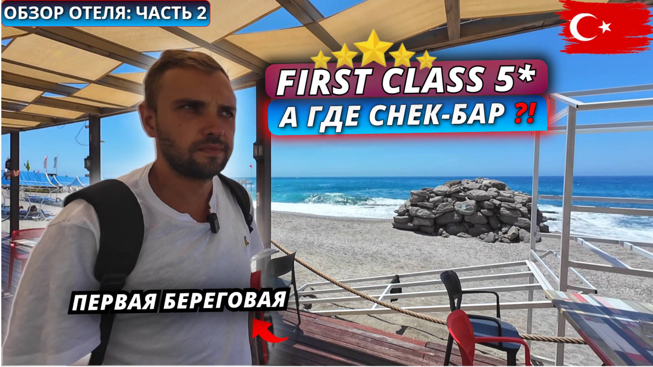Турция🇹🇷 ЧЕГО НЕ ХВАТАЕТ⁉️First Class Hotel 5* И это “Ультра всё включено”? Обзор отеля - часть 2