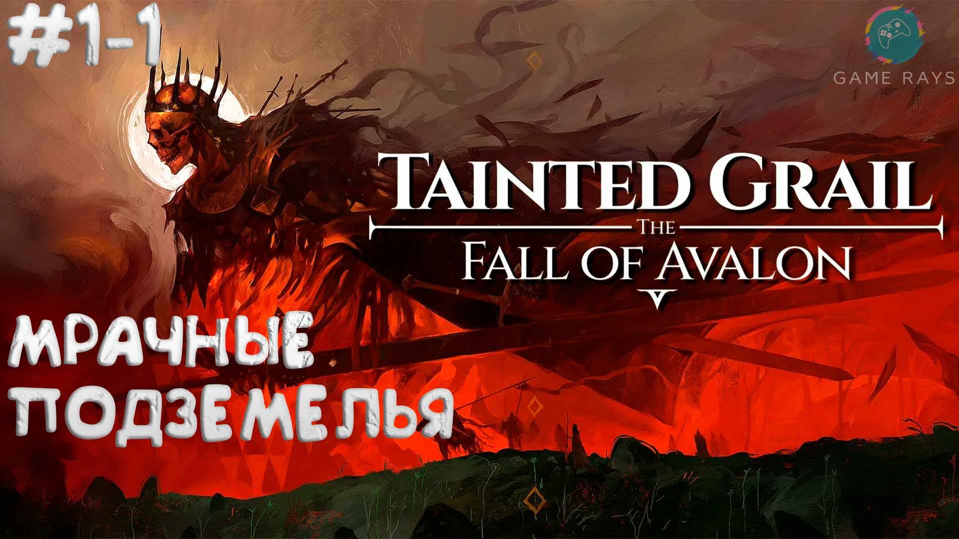 Tainted Grail: The Fall of Avalon #1-1 ➤ Мрачные подземелья