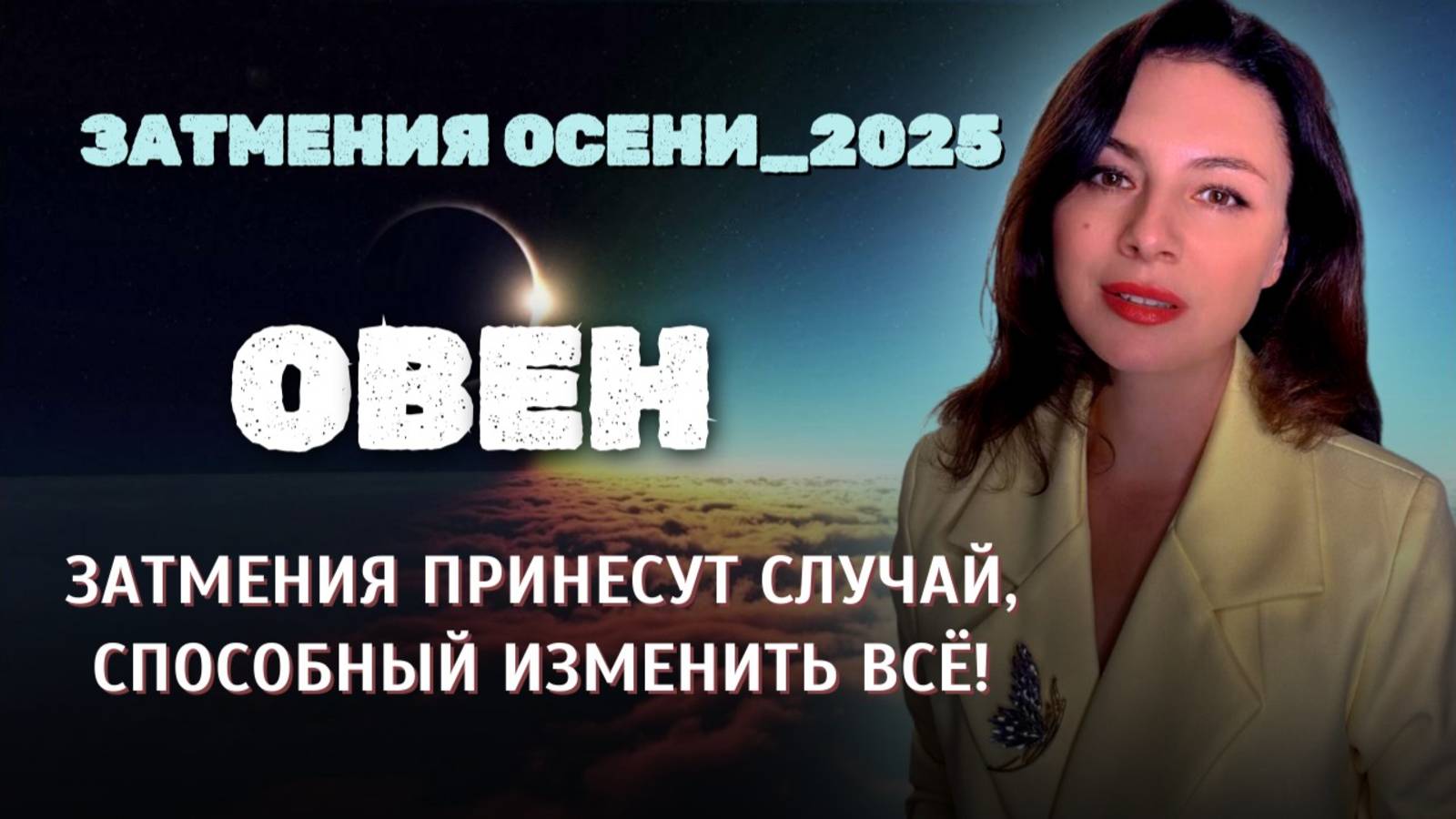 ОВНЫ, ТЕНЬ ЗАТМЕНИЙ УКАЖЕТ ПУТЬ, О КОТОРОМ ВЫ НЕ СМЕЛИ МЕЧТАТЬ!. Прогноз ЗАТМЕНИЯ ОСЕНИ_2025.