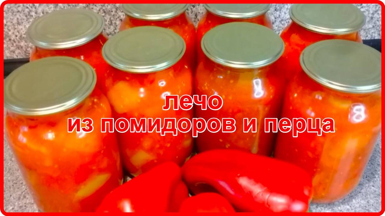Неимоверно вкусное  ЛЕЧО ИЗ ПОМИДОРОВ  И БОЛГАРСКОГО ПЕРЦА__Рецепт проверенный годами