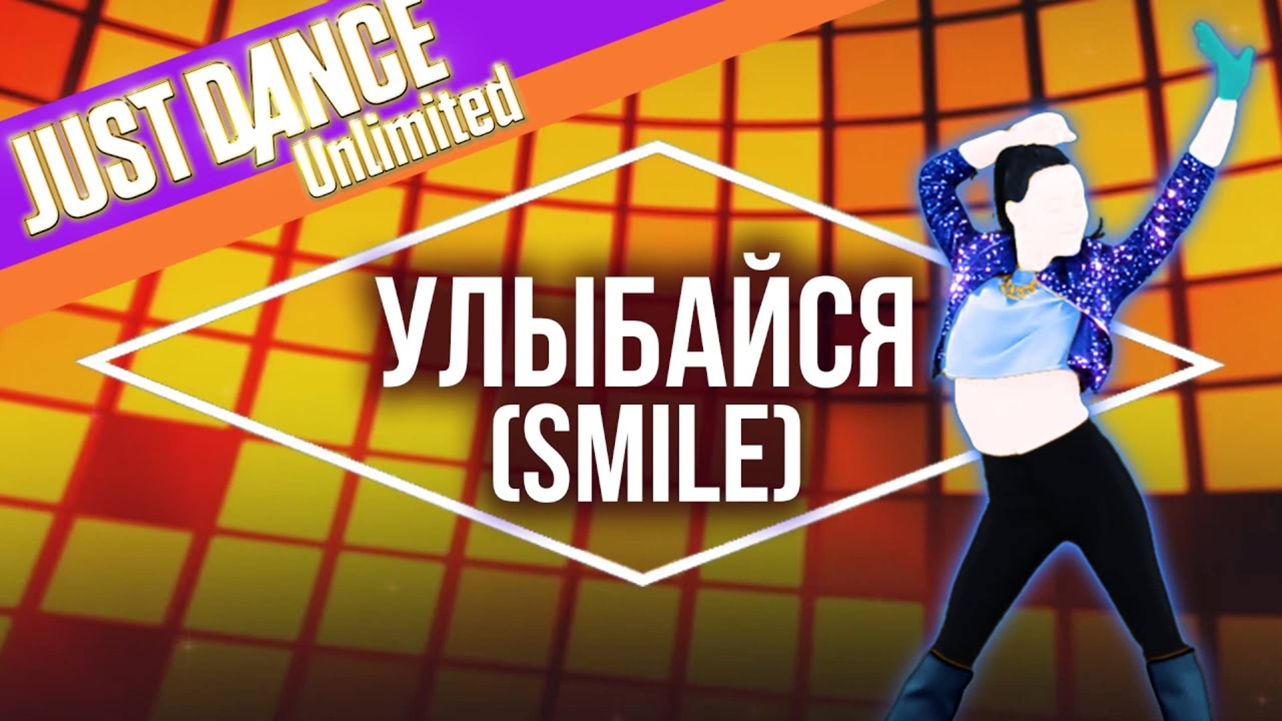Just Dance 2016 - Улыбайся (SMILE) by IOWA
