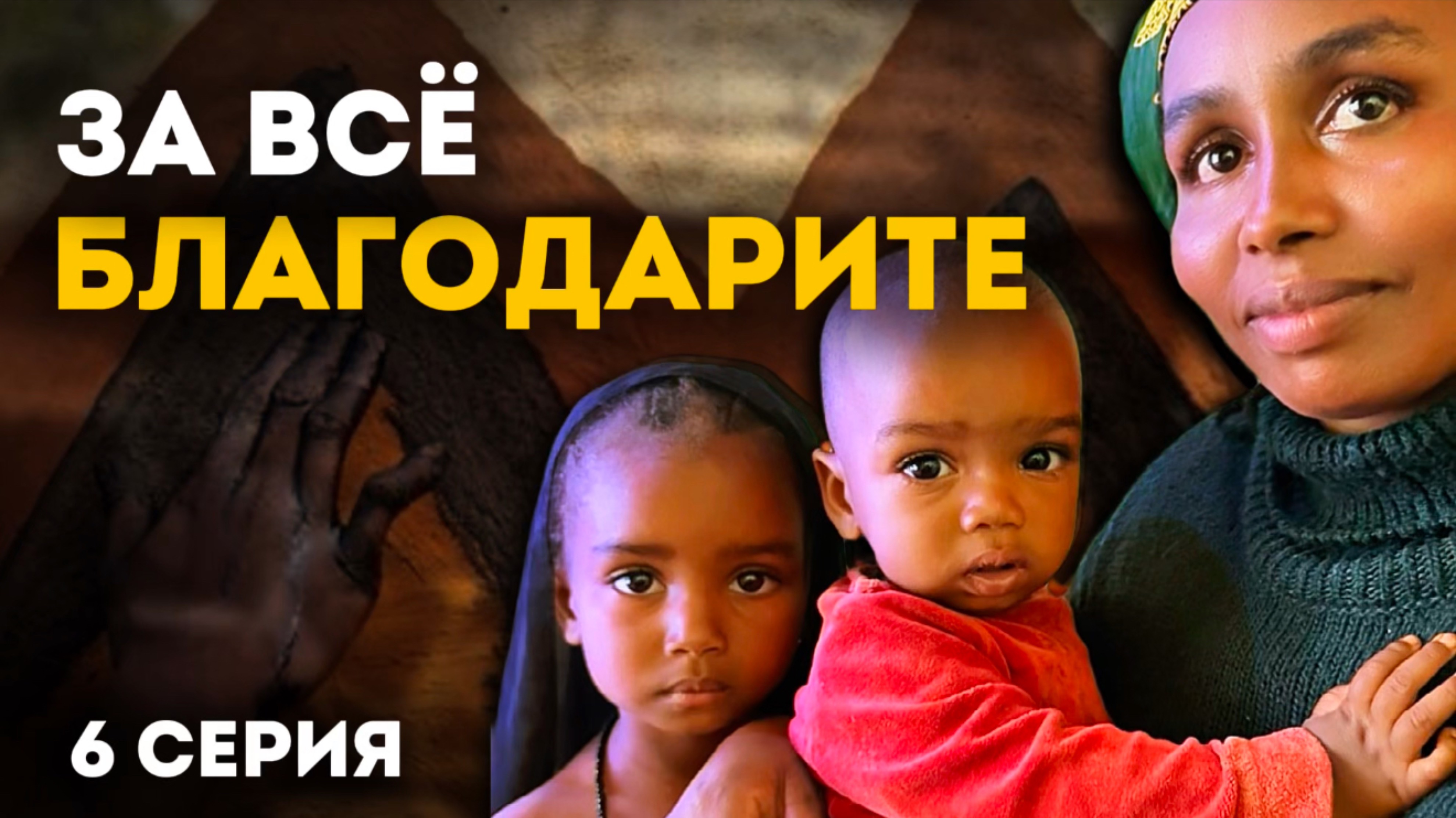 Добро пожаловать в Идул: первые истории помощи |Приключения акушерки в Африке 1 сезон 6 серия