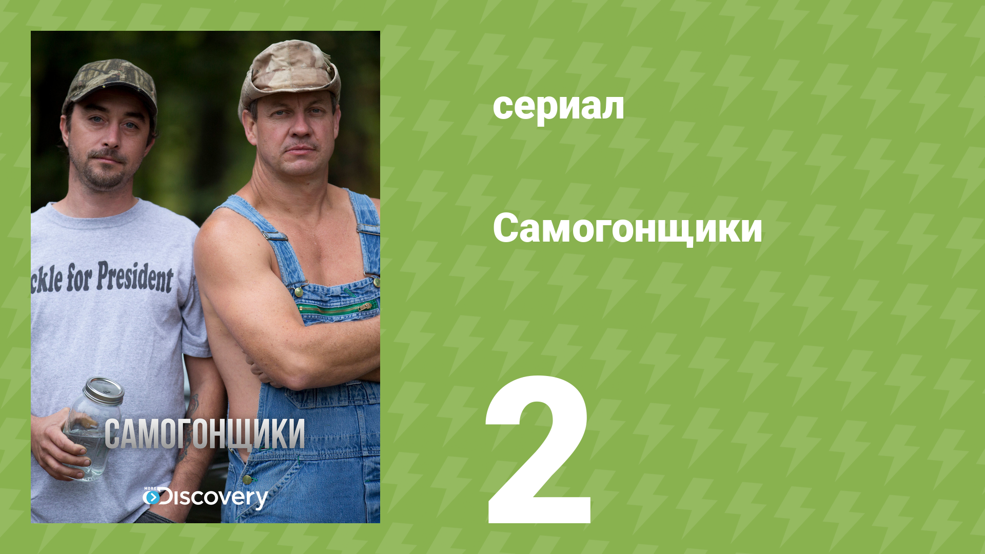 Самогонщики 1 сезон 2 серия «Назад ходу нет» (реалити-шоу, 2011)