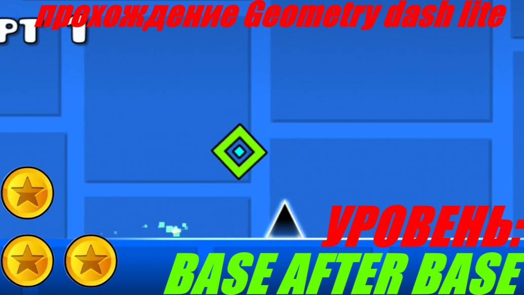 ПРОХОЖДЕНИЕ GEOMETRY DASH LITE - УРОВЕНЬ BASE AFTER BASE НА 3 МОНЕТКИ