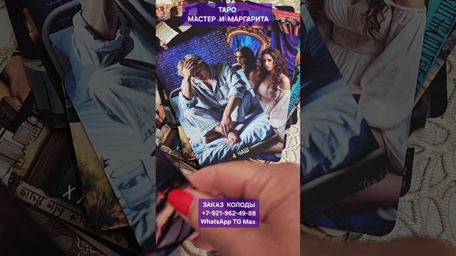 Таро МАСТЕР и МАРГАРИТА #онлайн #таро #обзор #обзоры #автор Светлана ВЕДА