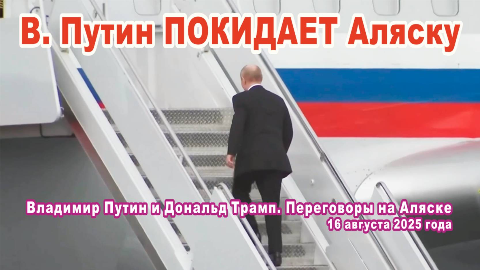 Путин покидает Аляску.