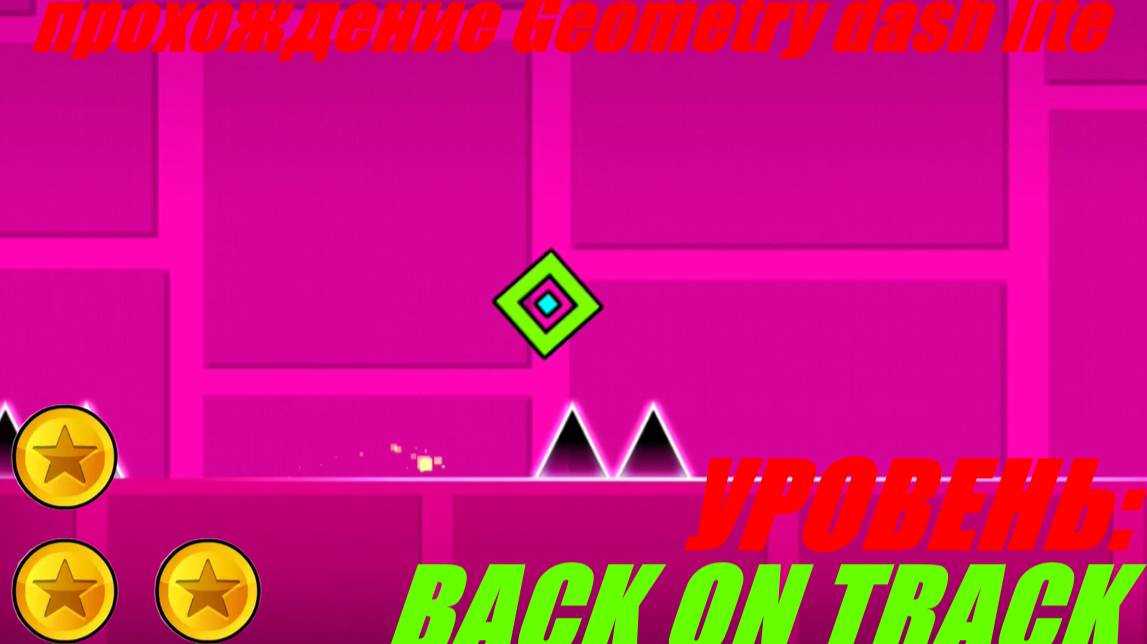 ПРОХОЖДЕНИЕ GEOMETRY DASH LITE - УРОВЕНЬ BACK ON TRACK НА 3 МОНЕТКИ