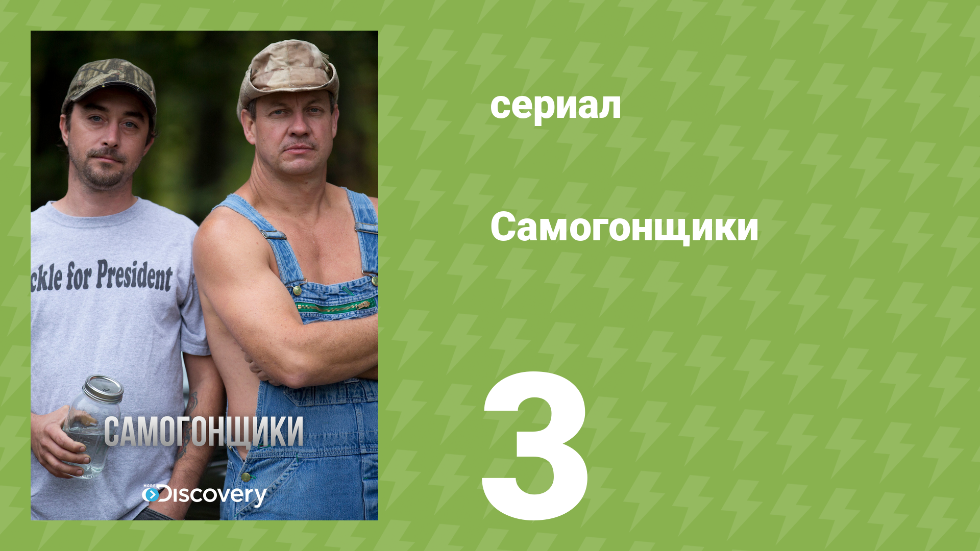 Самогонщики 1 сезон 3 серия «От закона не уйдёшь» (реалити-шоу, 2011)