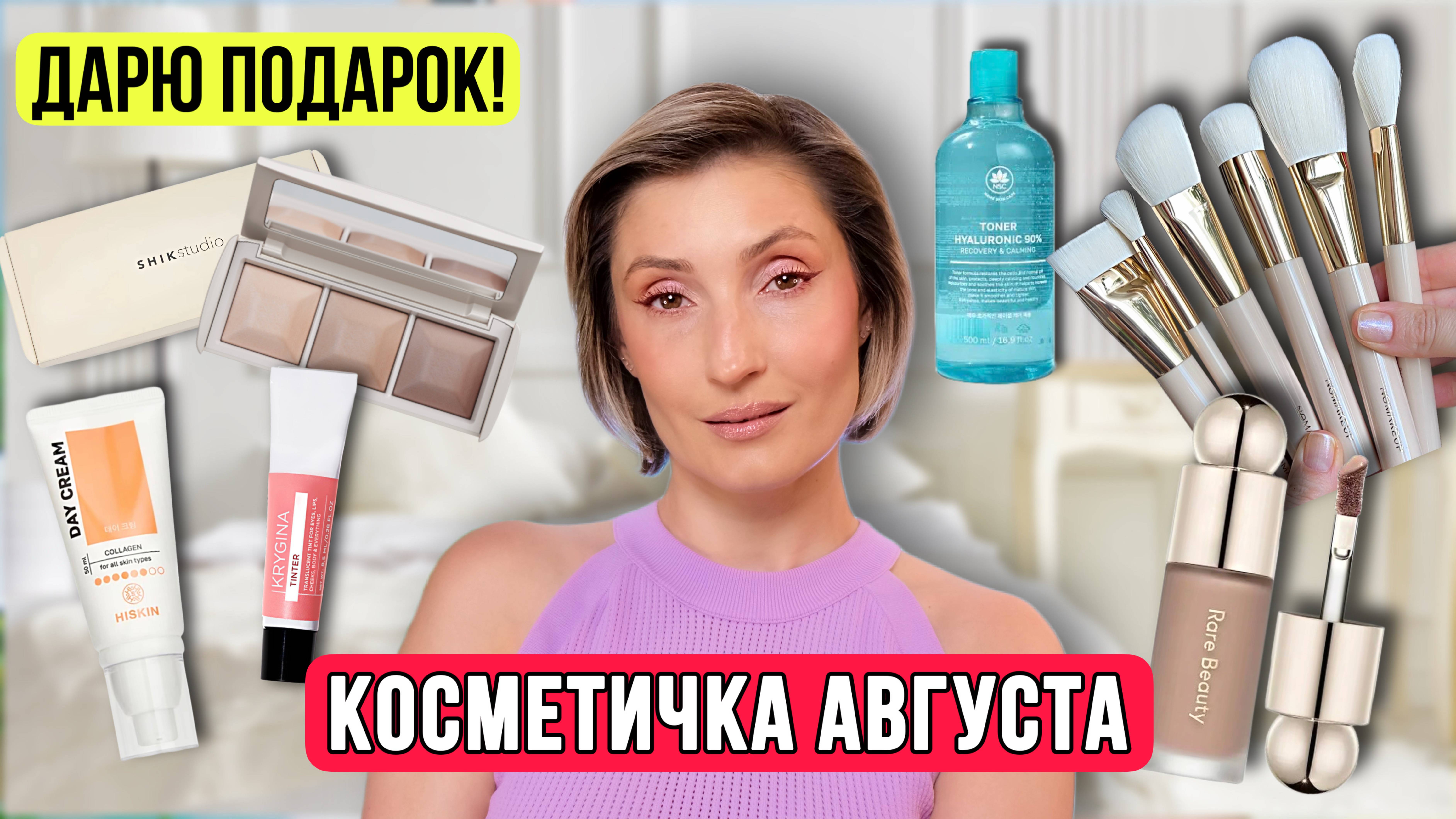 Косметичка августа.