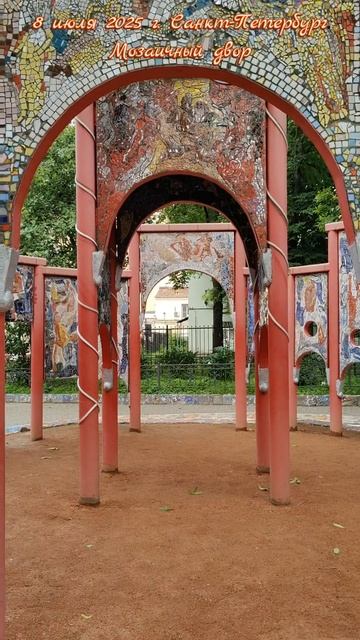 8 июля 2025 г. Санкт-Петербург. Мозаичный двор #питер #санктпетербург #мозаичныйдвор