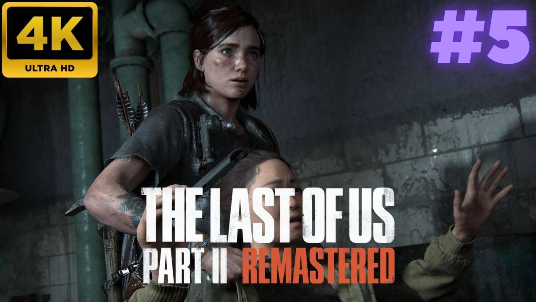 The Last of Us - Part II Remastered \ Прохождение  #5 (4K)