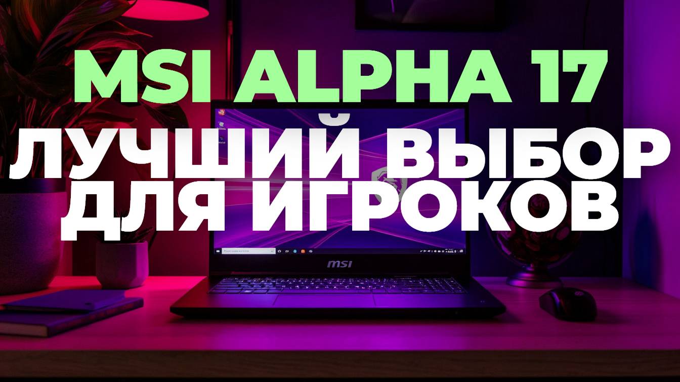 Новый MSI Alpha 17: Игровой Монстр с Большим Экраном! 💻